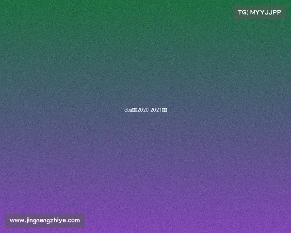 cba赛制2020-2021介绍