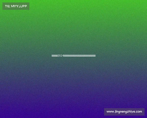 乒球赛事在2024年乒乓球亚洲杯赛场上各国精英激烈角逐冠军荣耀归属谁手