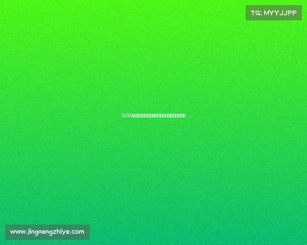 NBA历史赛事经典重温：传奇对决荣耀瞬间回顾征程