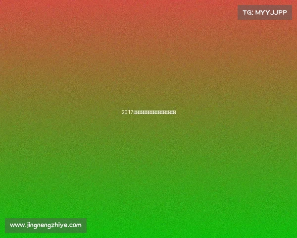 2017年国安赛事时间全记录与赛季日程详览